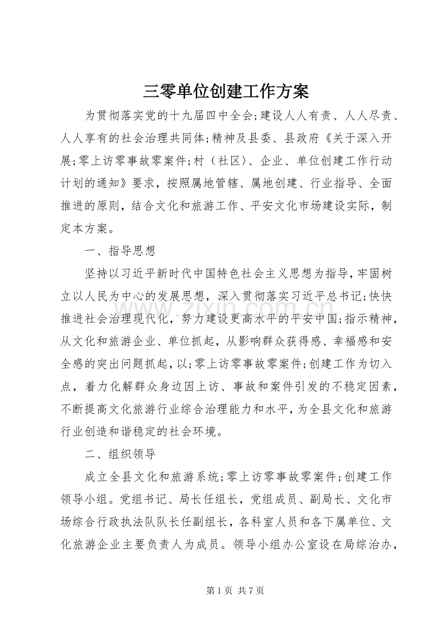 三零单位创建工作实施方案.docx_第1页