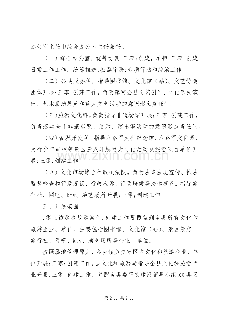 三零单位创建工作实施方案.docx_第2页