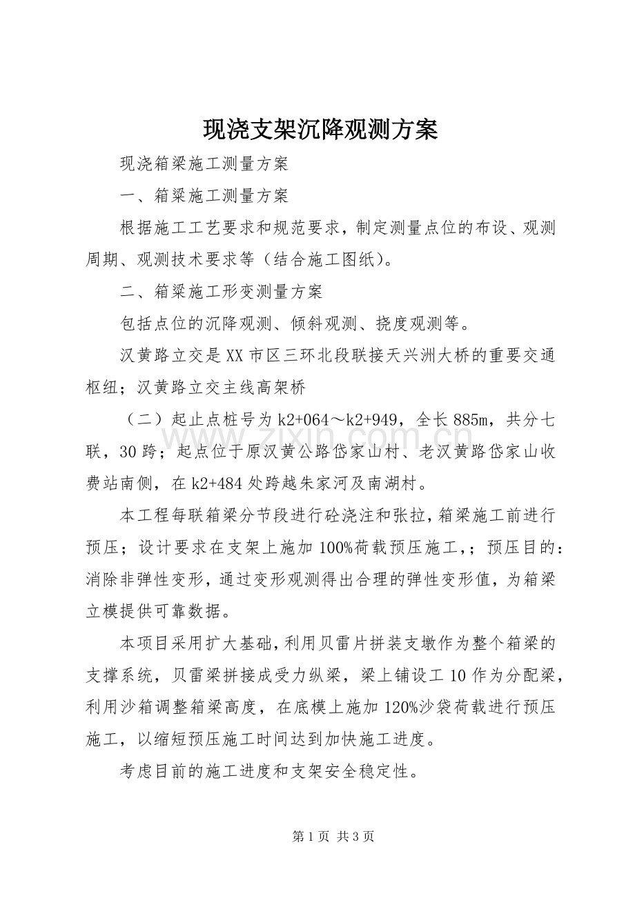 现浇支架沉降观测实施方案.docx_第1页
