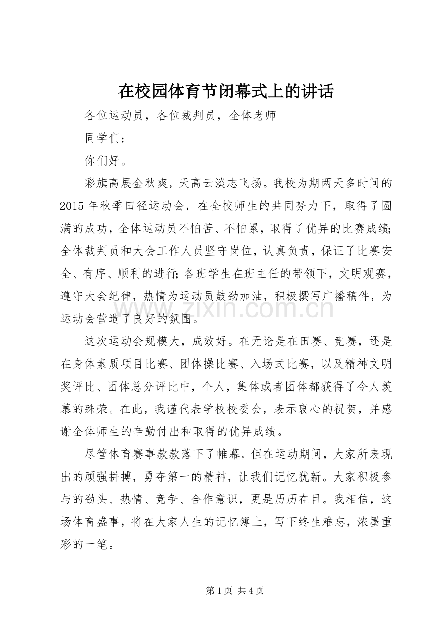在校园体育节闭幕式上的讲话.docx_第1页