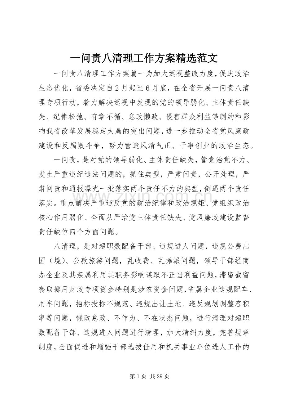 一问责八清理工作实施方案范文.docx_第1页