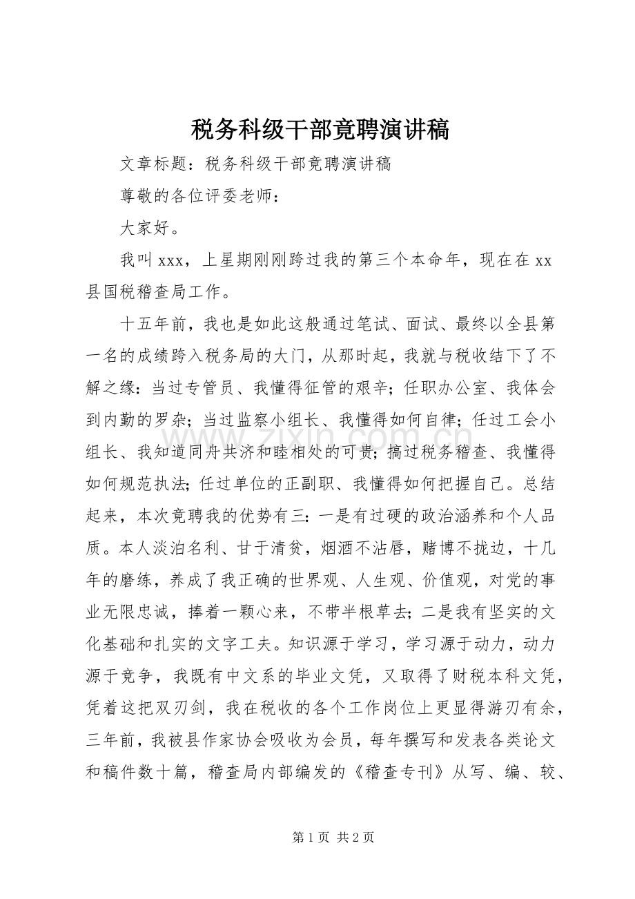 税务科级干部竟聘演讲稿.docx_第1页