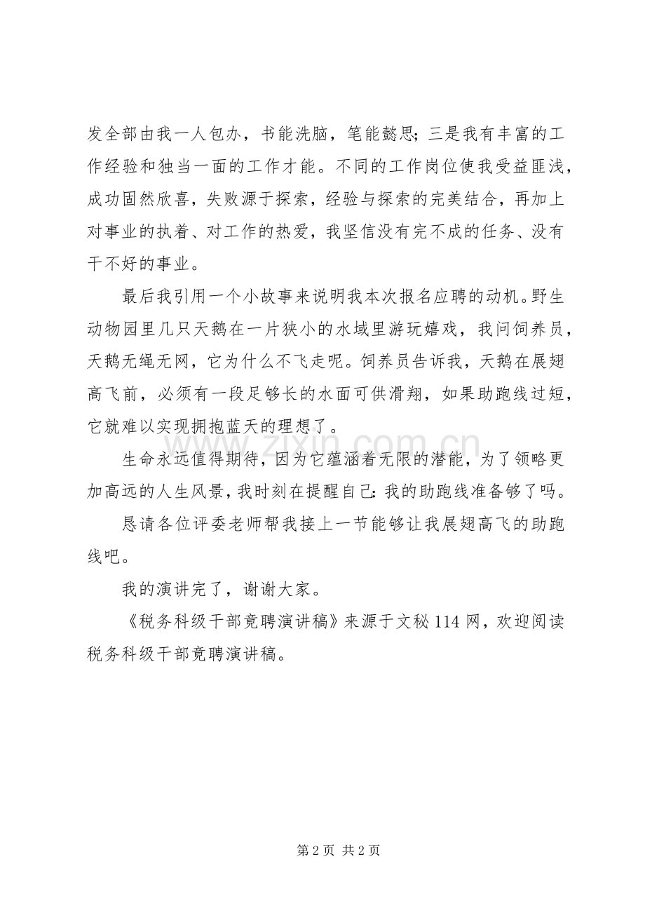 税务科级干部竟聘演讲稿.docx_第2页
