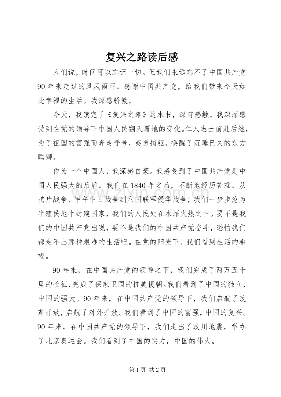 复兴之路读后感(2).docx_第1页
