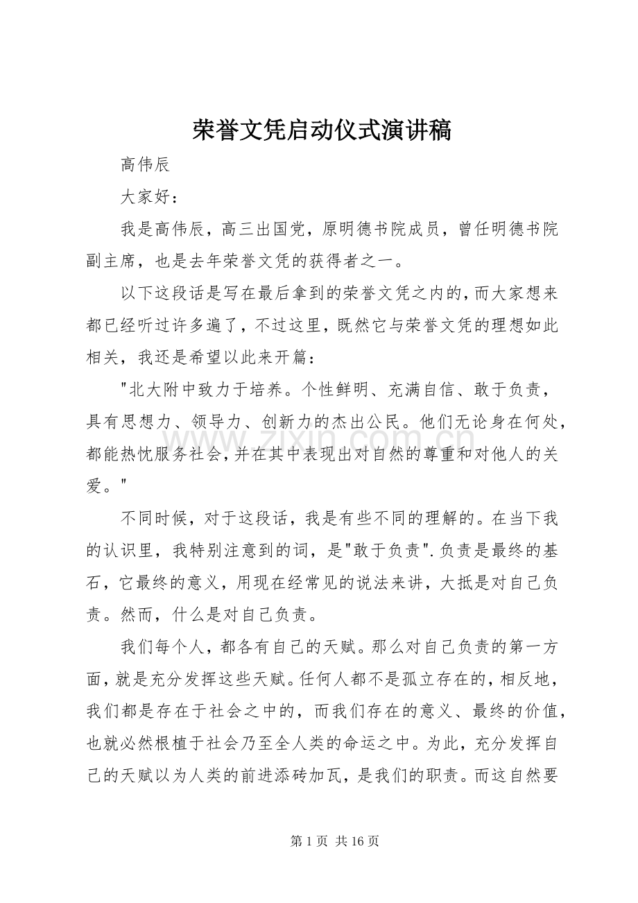 荣誉文凭启动仪式演讲稿.docx_第1页