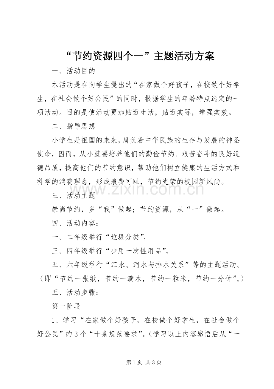 “节约资源四个一”主题活动实施方案.docx_第1页