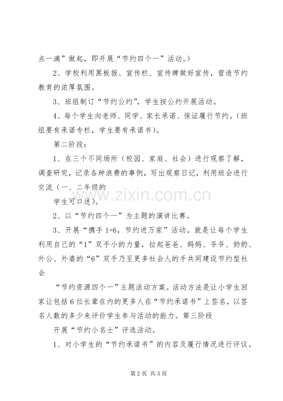 “节约资源四个一”主题活动实施方案.docx_第2页