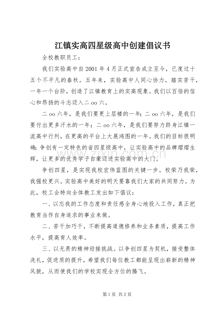 江镇实高四星级高中创建倡议书.docx_第1页
