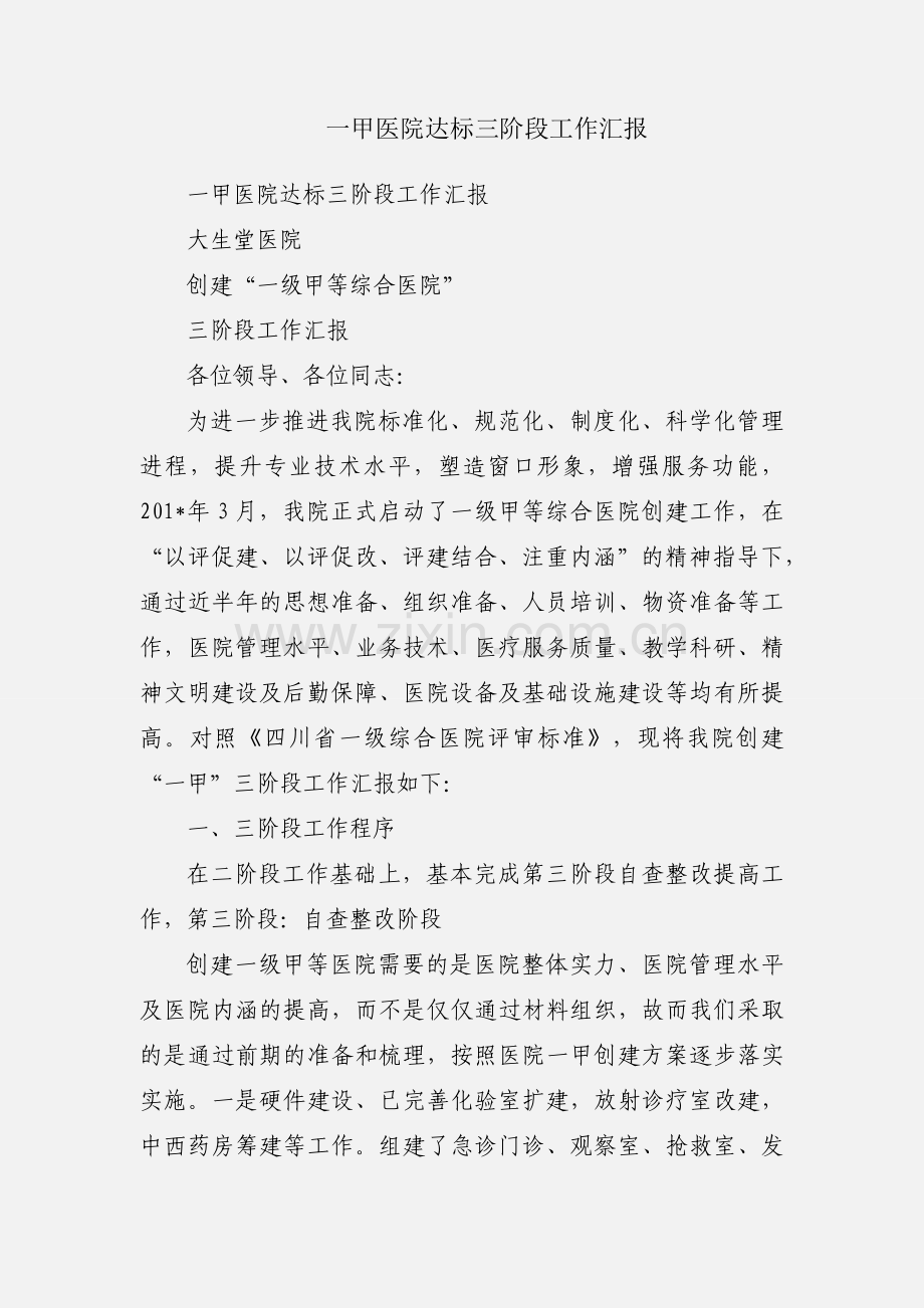 一甲医院达标三阶段工作汇报.docx_第1页
