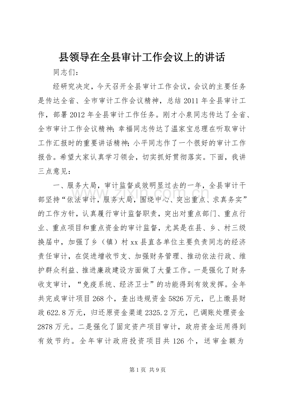 县领导在全县审计工作会议上的讲话.docx_第1页