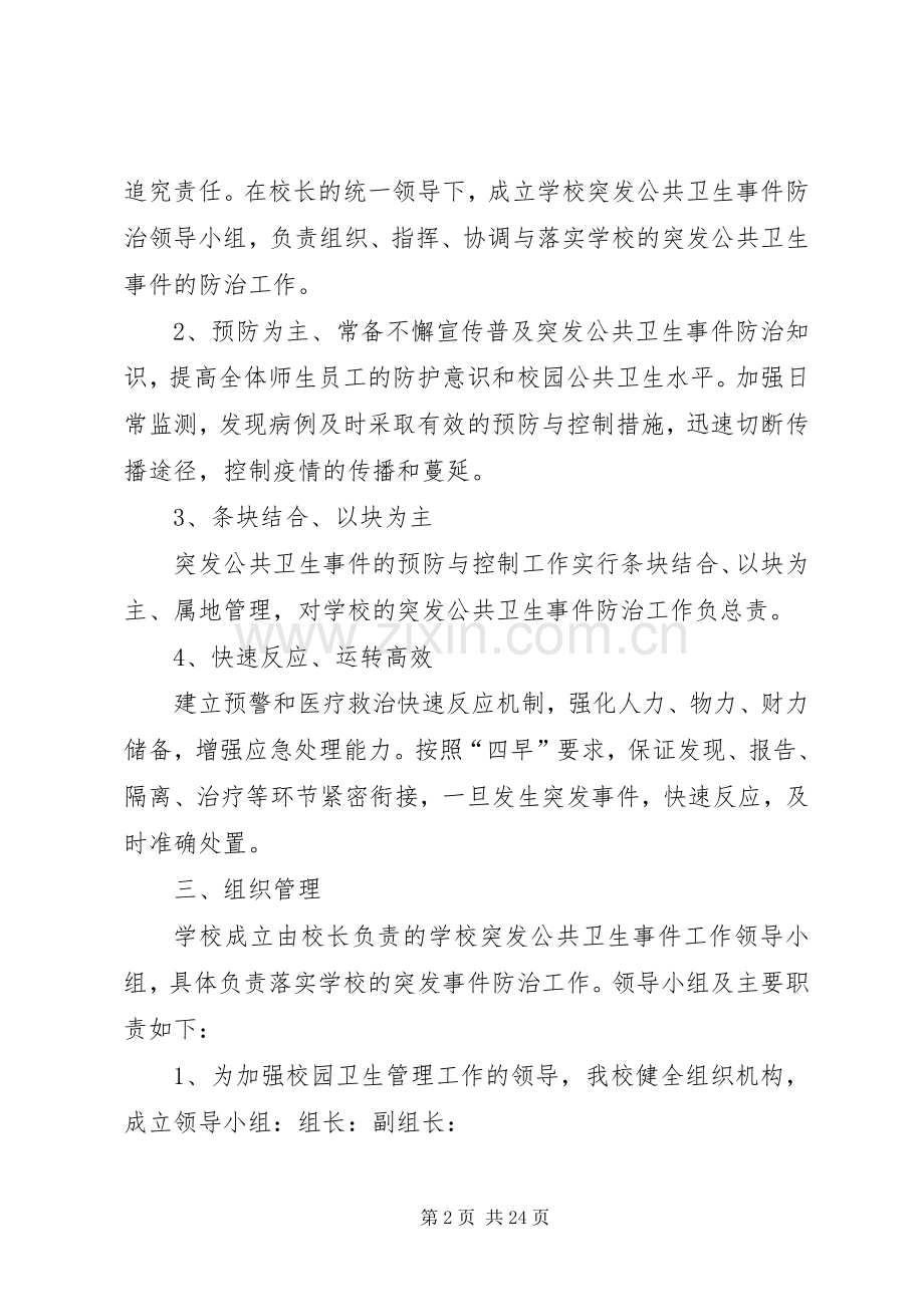 中心小学公共卫生事件应急预案.docx_第2页