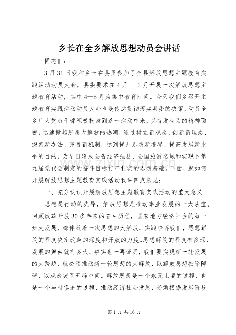 乡长在全乡解放思想动员会讲话.docx_第1页