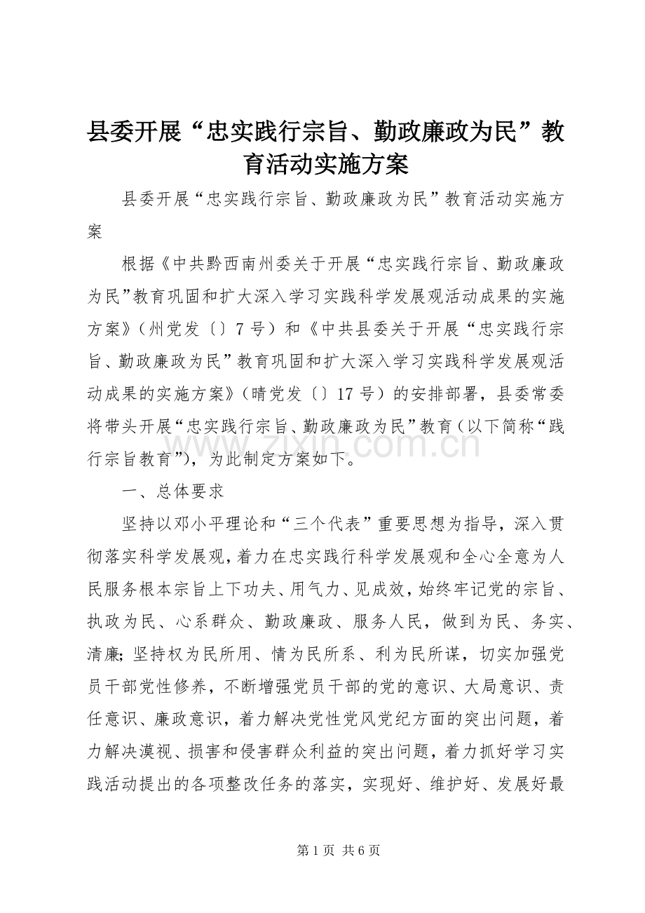 县委开展“忠实践行宗旨、勤政廉政为民”教育活动方案.docx_第1页