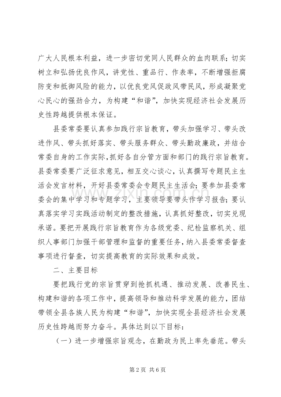 县委开展“忠实践行宗旨、勤政廉政为民”教育活动方案.docx_第2页