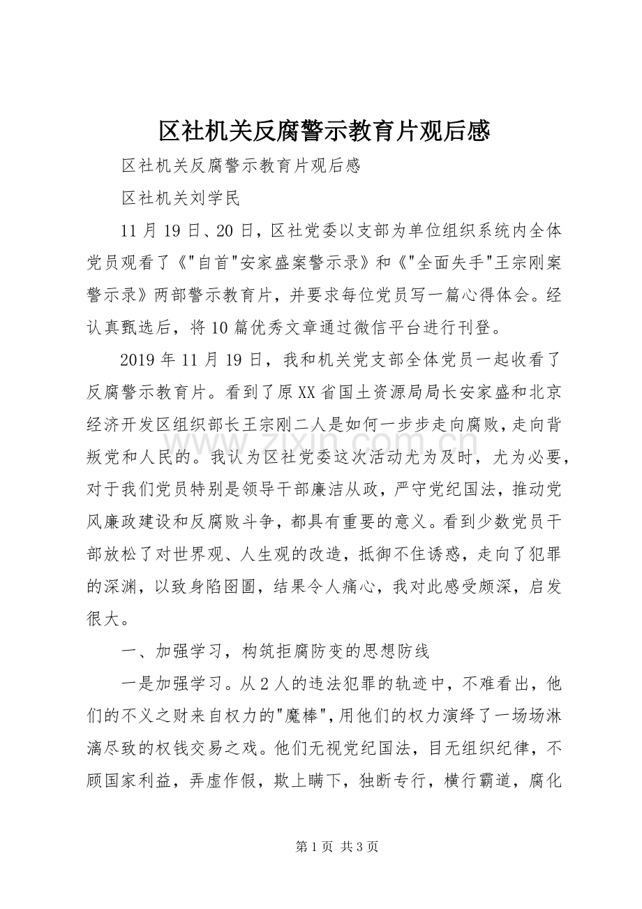 区社机关反腐警示教育片观后感 .docx_第1页