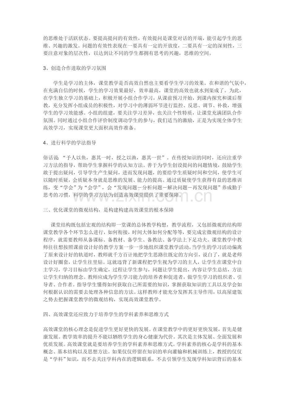 结合课程学习和教学实际-谈一下如何打造有效课堂.doc_第2页