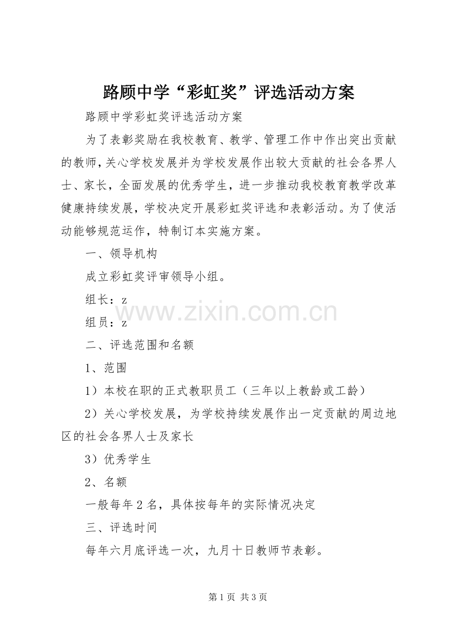 路顾中学“彩虹奖”评选活动实施方案.docx_第1页