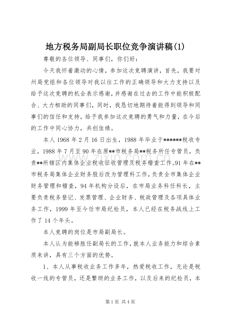 地方税务局副局长职位竞争演讲稿(1).docx_第1页