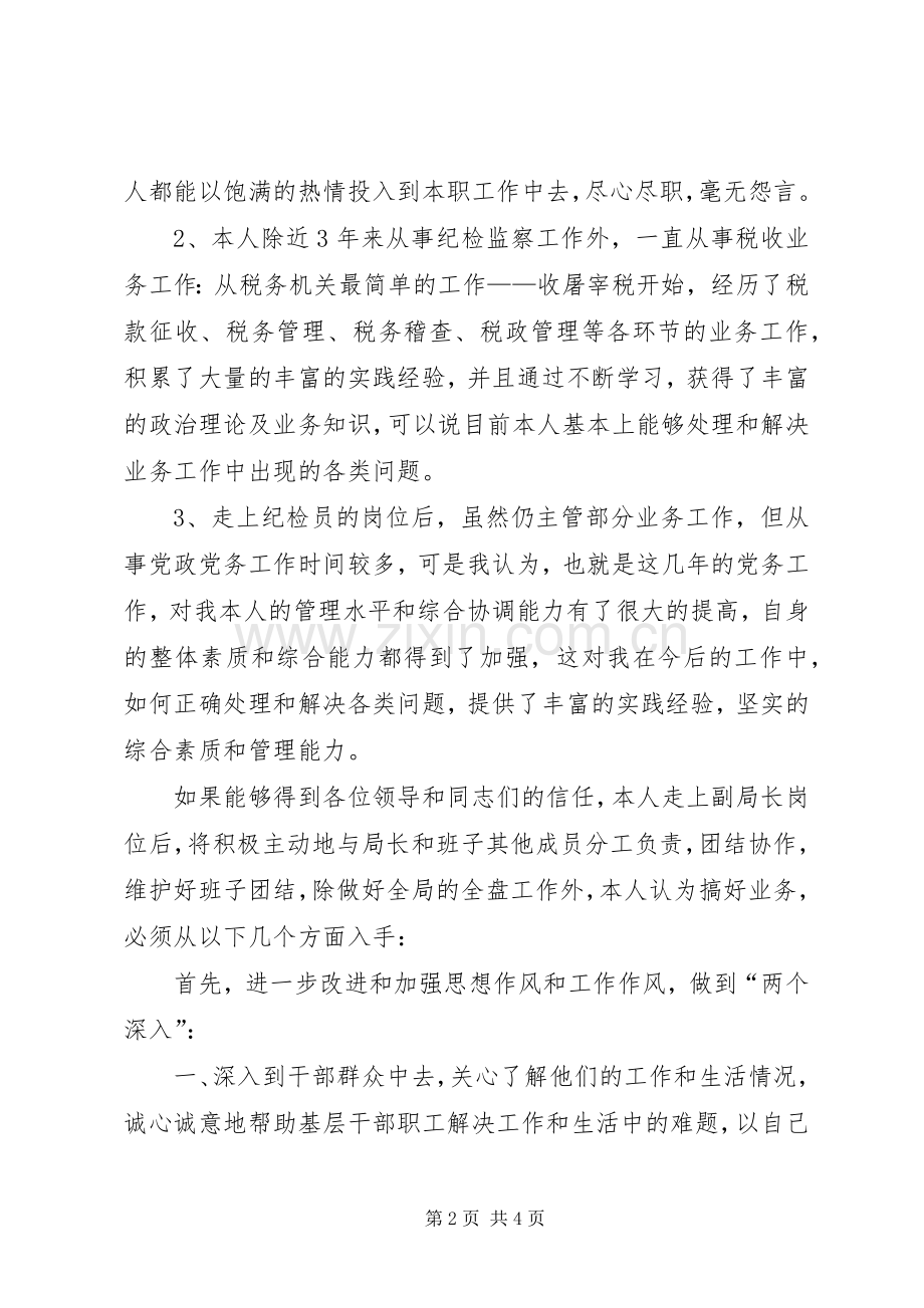 地方税务局副局长职位竞争演讲稿(1).docx_第2页