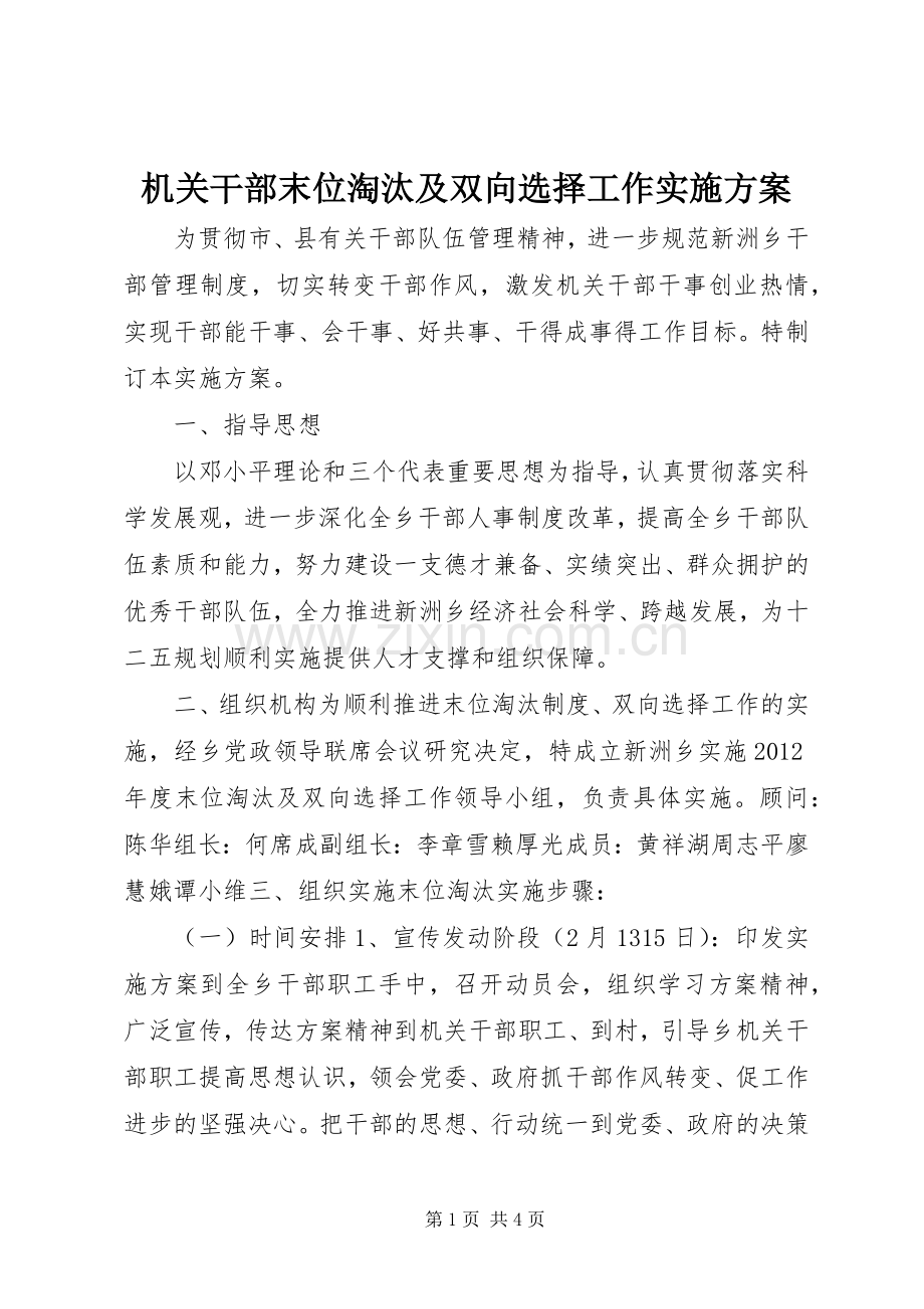 机关干部末位淘汰及双向选择工作方案.docx_第1页
