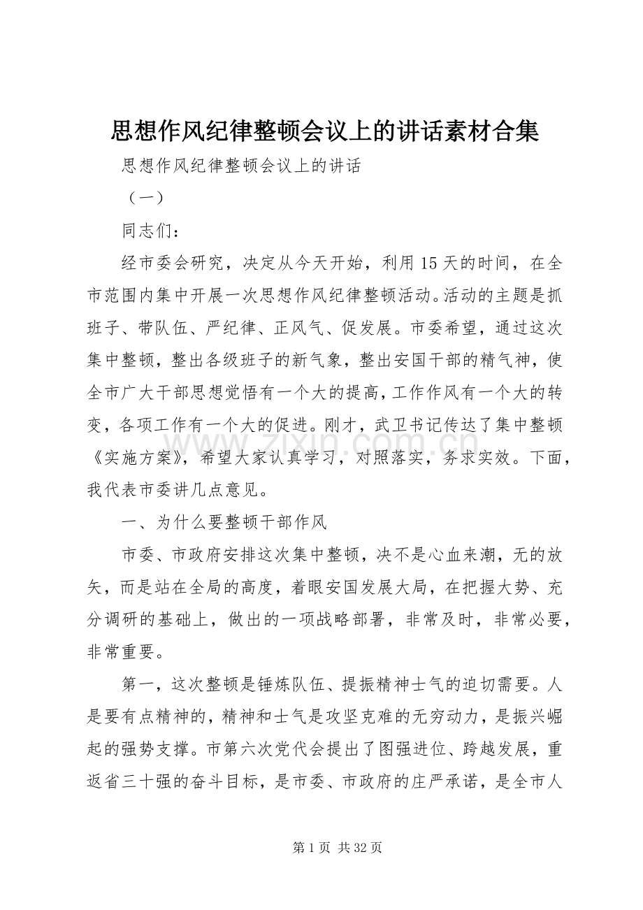 思想作风纪律整顿会议上的讲话素材合集.docx_第1页