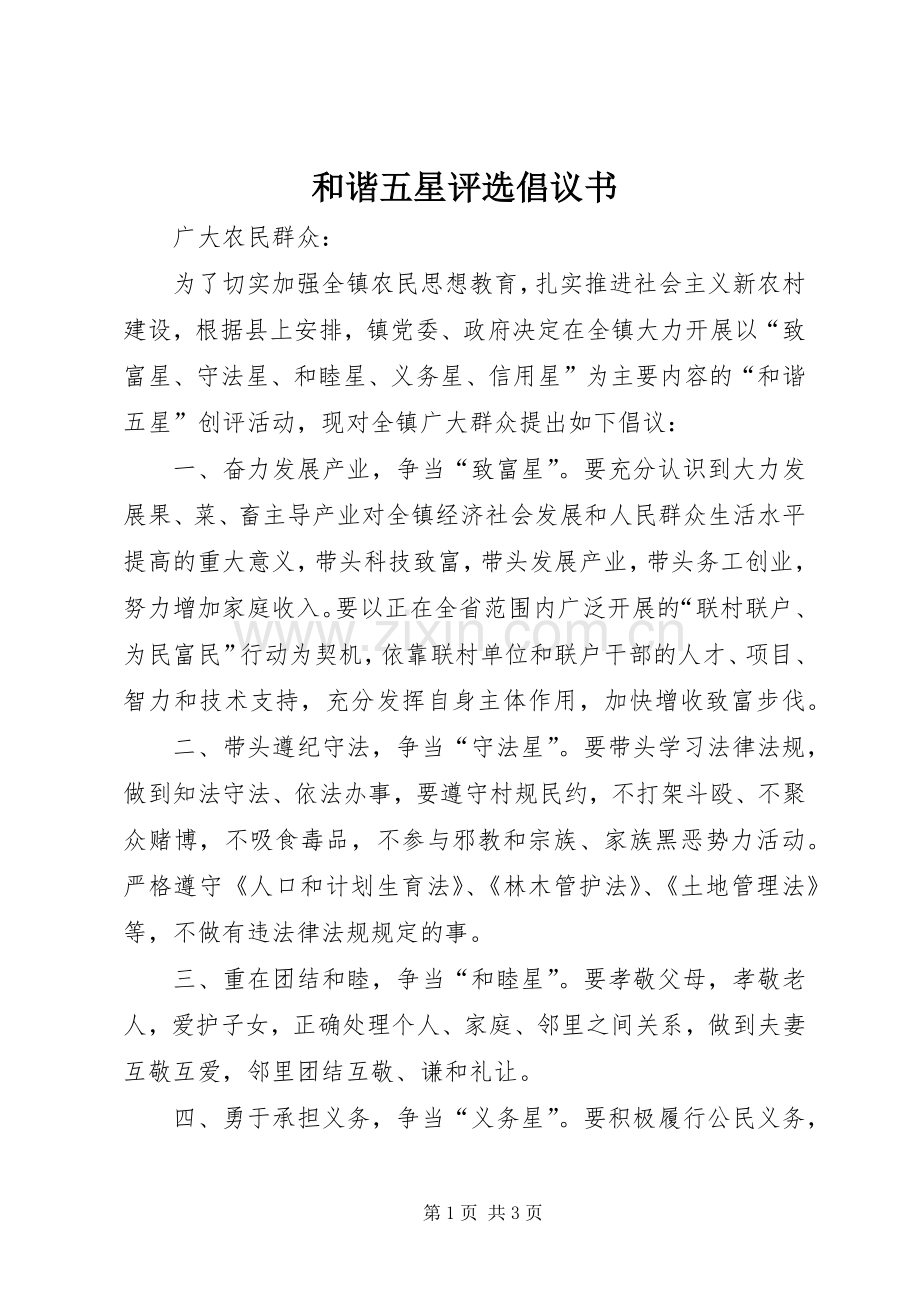 和谐五星评选倡议书.docx_第1页