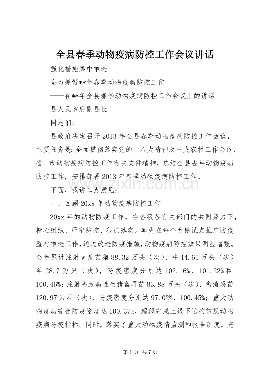 全县春季动物疫病防控工作会议讲话.docx_第1页