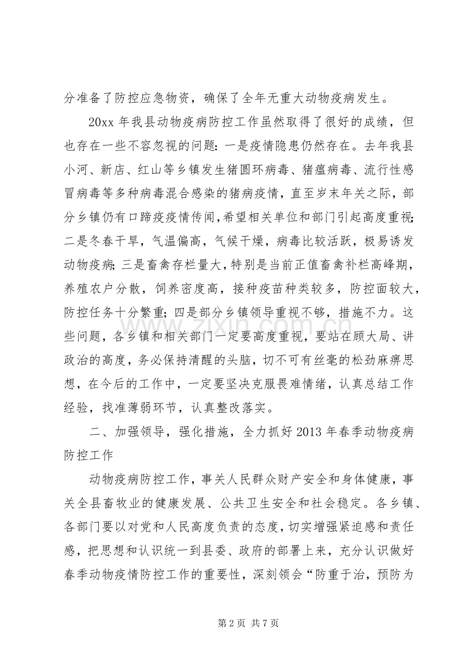 全县春季动物疫病防控工作会议讲话.docx_第2页