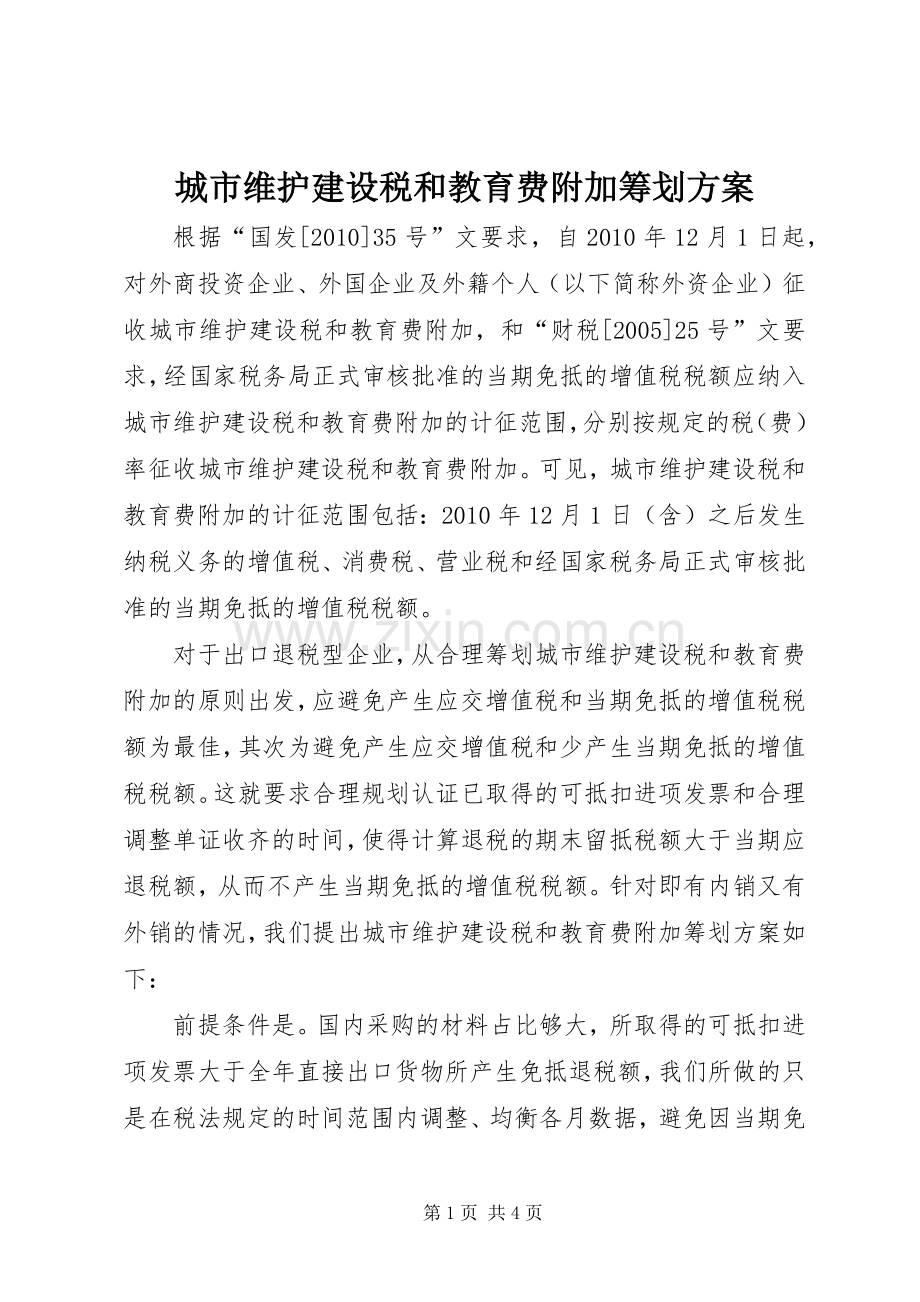 城市维护建设税和教育费附加筹划实施方案.docx_第1页