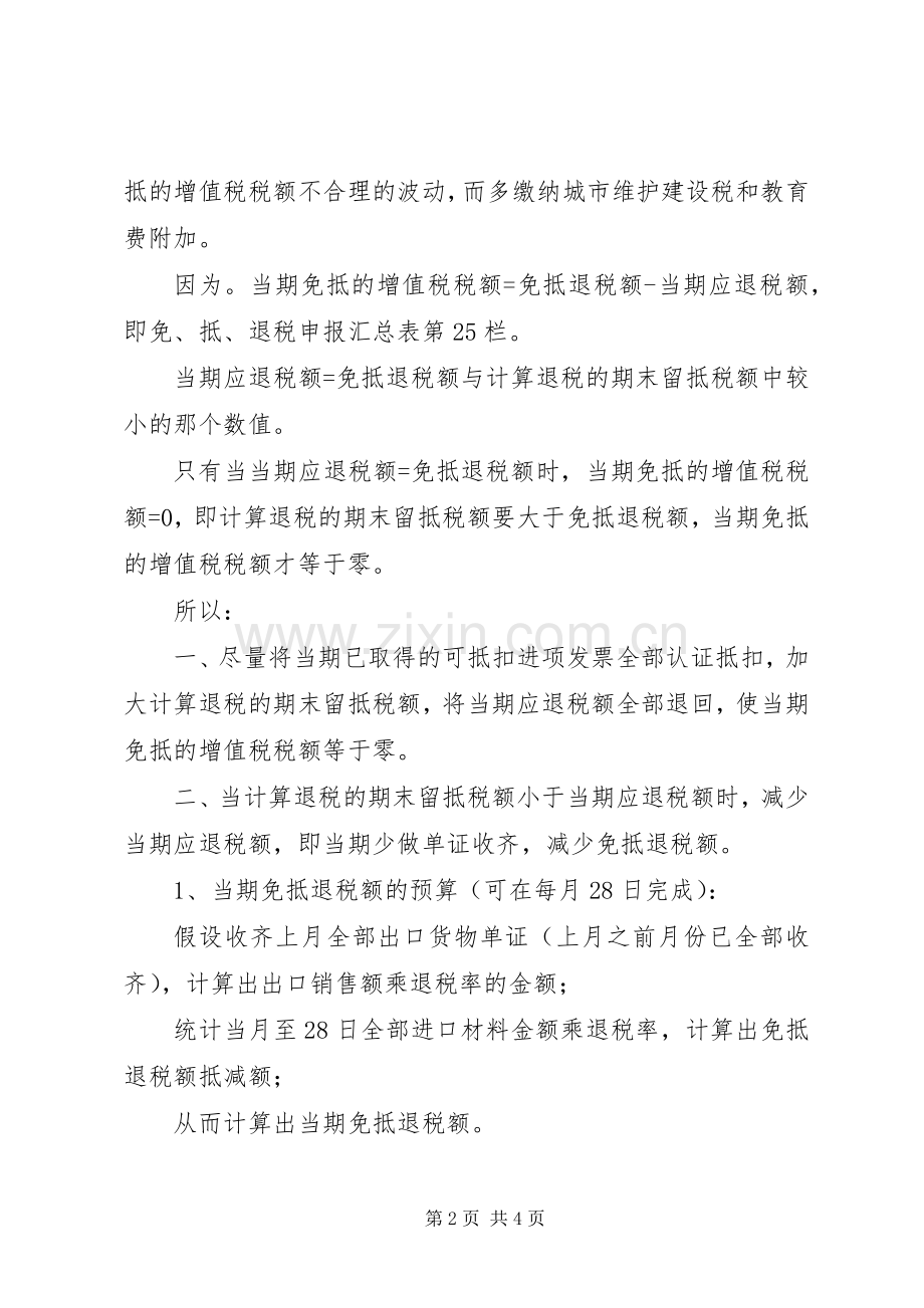 城市维护建设税和教育费附加筹划实施方案.docx_第2页