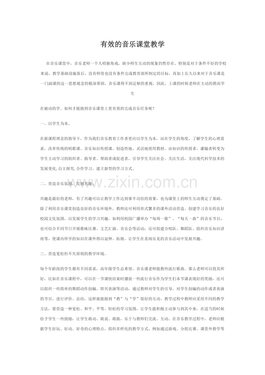 有效的音乐课堂.doc_第1页