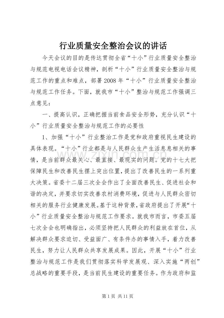 行业质量安全整治会议的讲话.docx_第1页