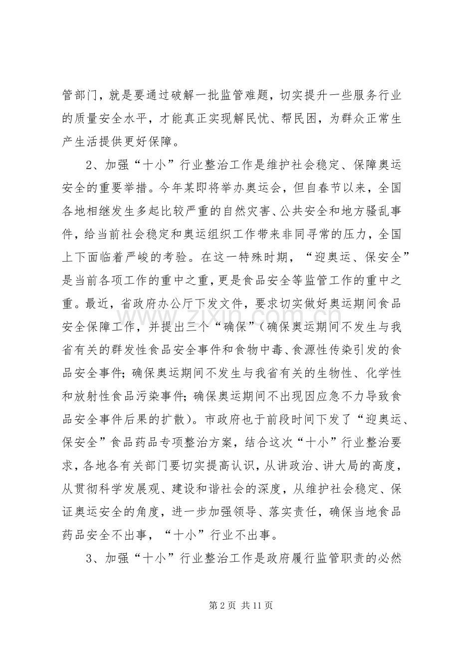 行业质量安全整治会议的讲话.docx_第2页