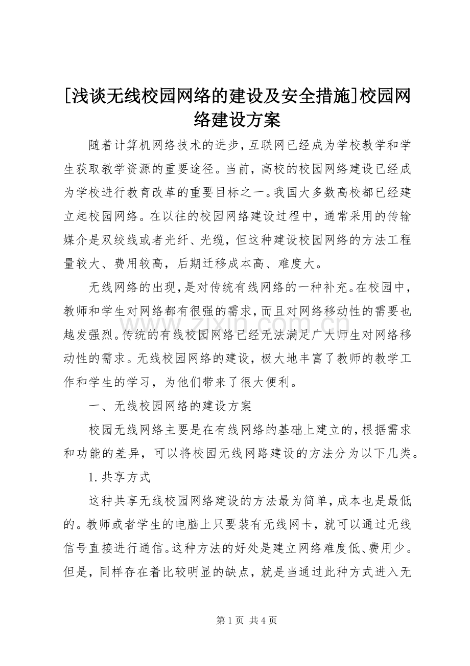 [浅谈无线校园网络的建设及安全措施]校园网络建设实施方案.docx_第1页