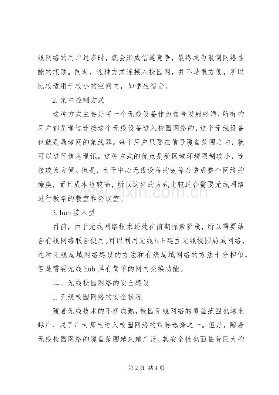 [浅谈无线校园网络的建设及安全措施]校园网络建设实施方案.docx_第2页