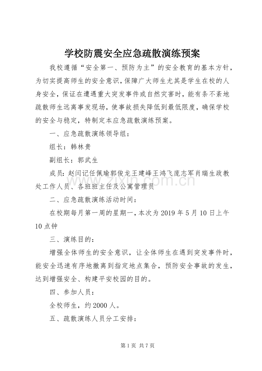 学校防震安全应急疏散演练预案.docx_第1页