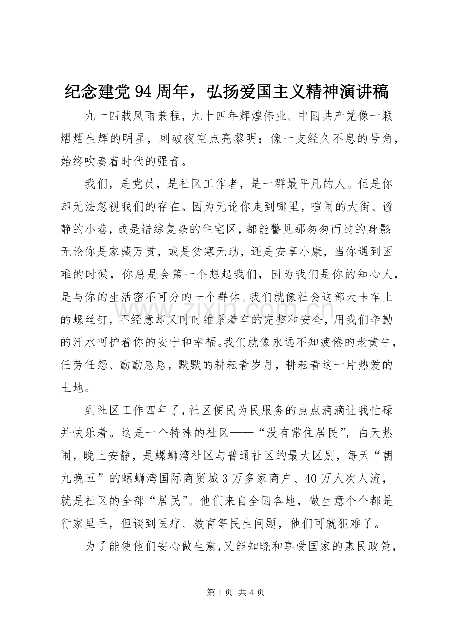纪念建党94周年弘扬爱国主义精神演讲稿.docx_第1页
