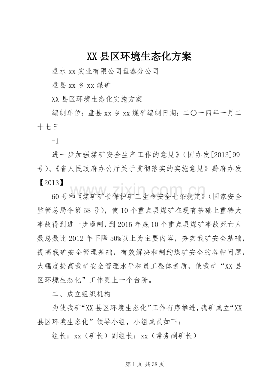 XX县区环境生态化实施方案.docx_第1页