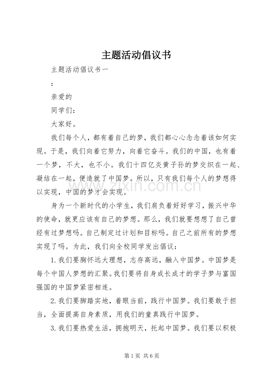 主题活动倡议书.docx_第1页