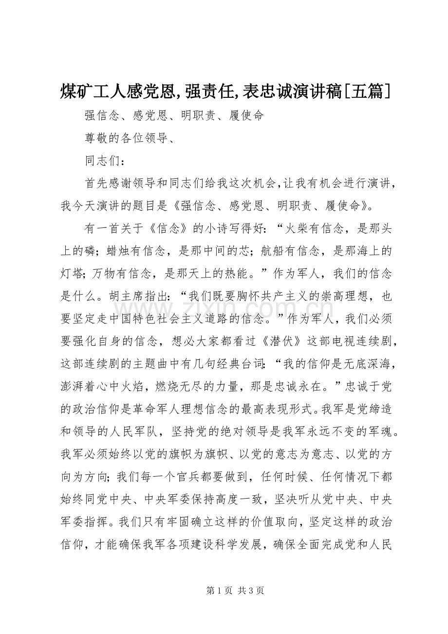 煤矿工人感党恩,强责任,表忠诚演讲稿[五篇].docx_第1页
