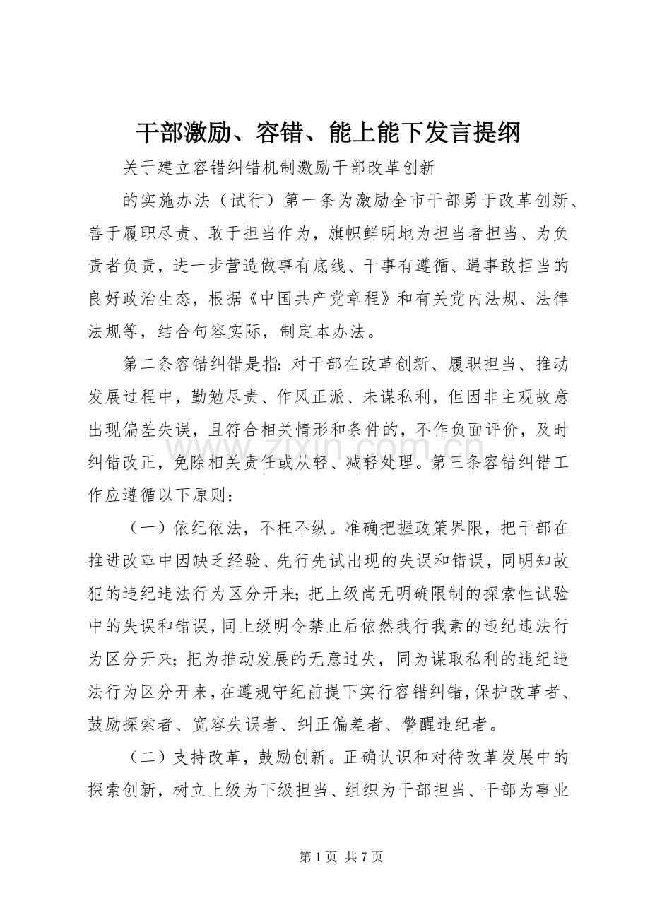 干部激励、容错、能上能下发言提纲范文.docx_第1页