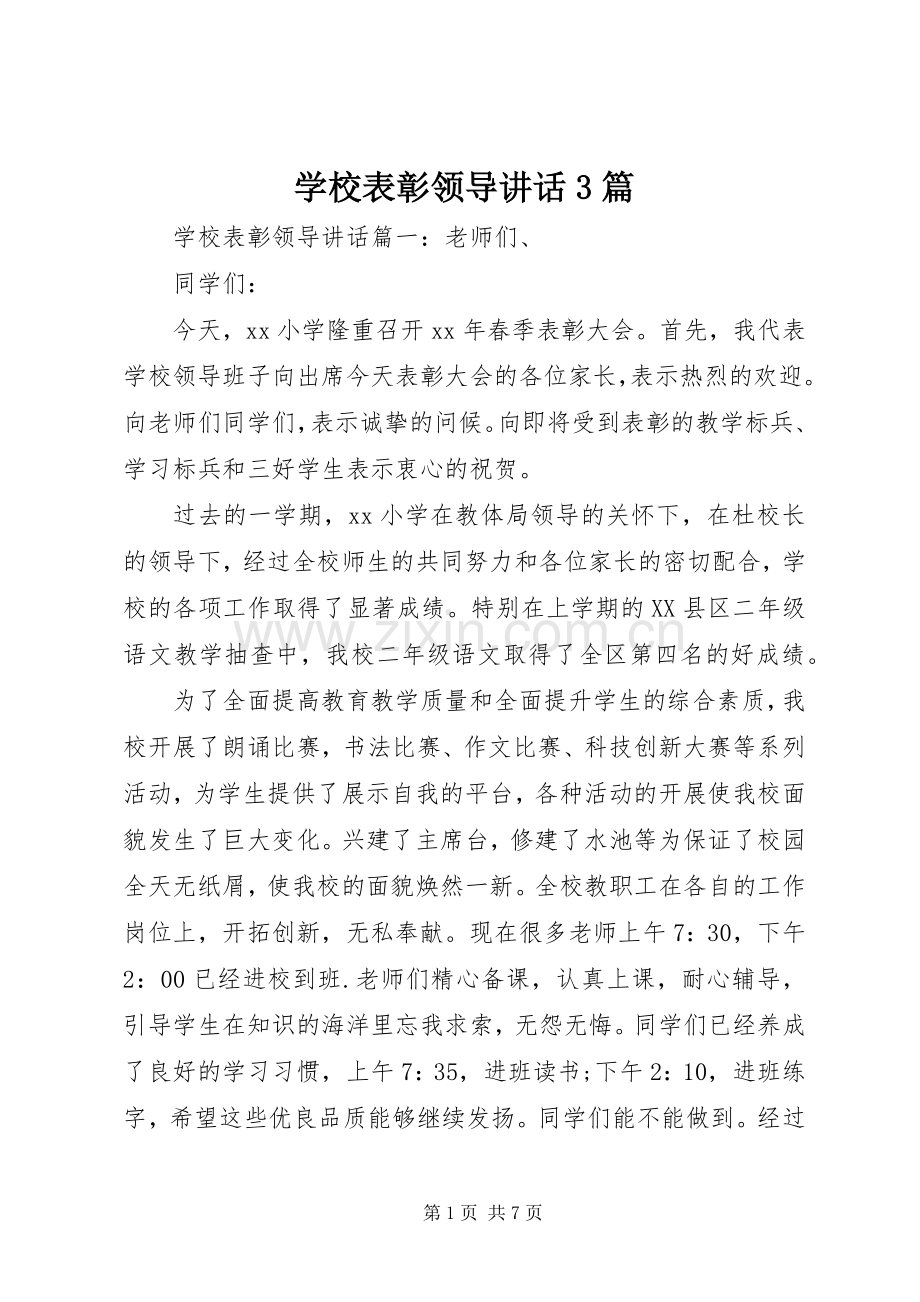 学校表彰领导讲话3篇.docx_第1页