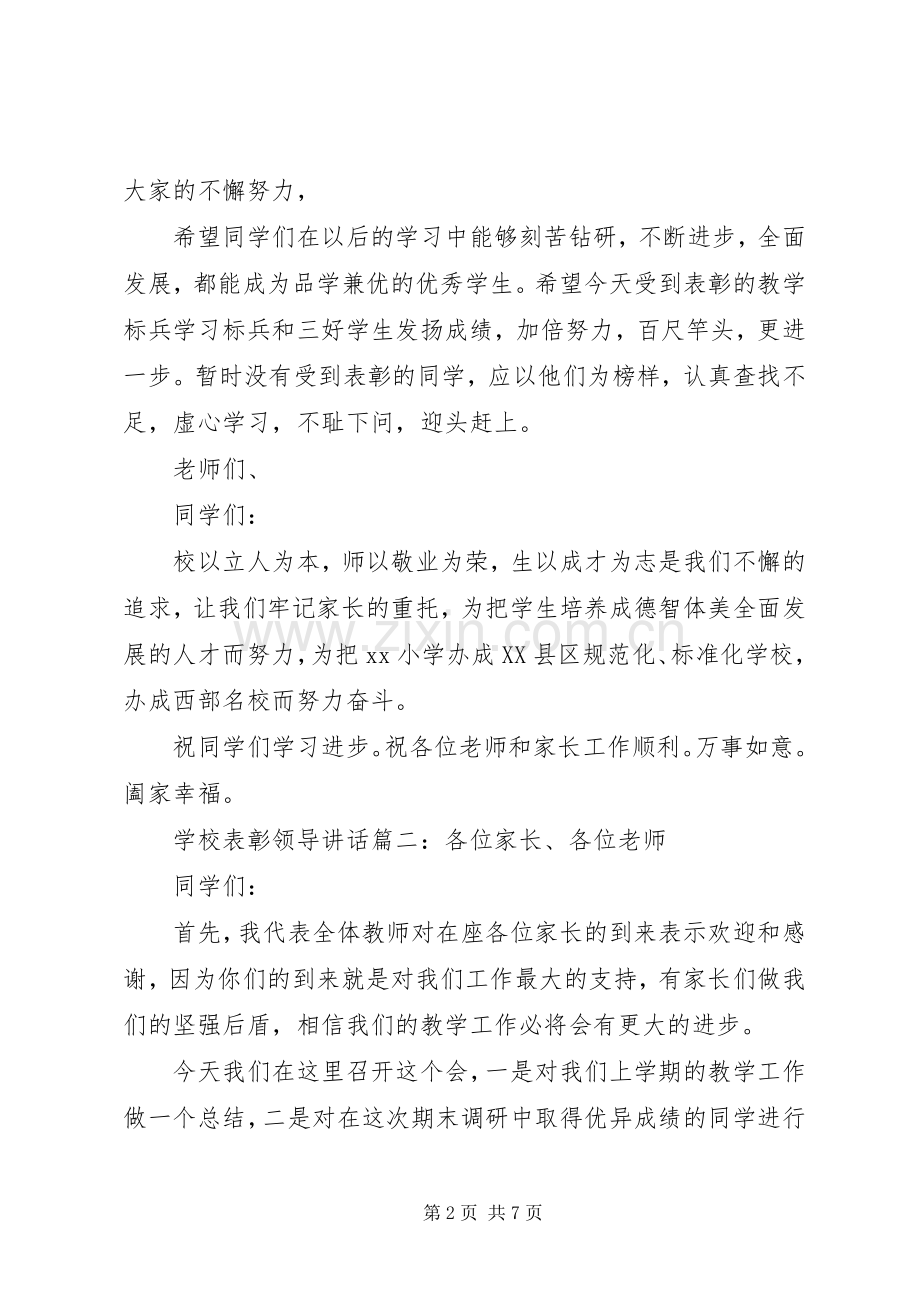 学校表彰领导讲话3篇.docx_第2页
