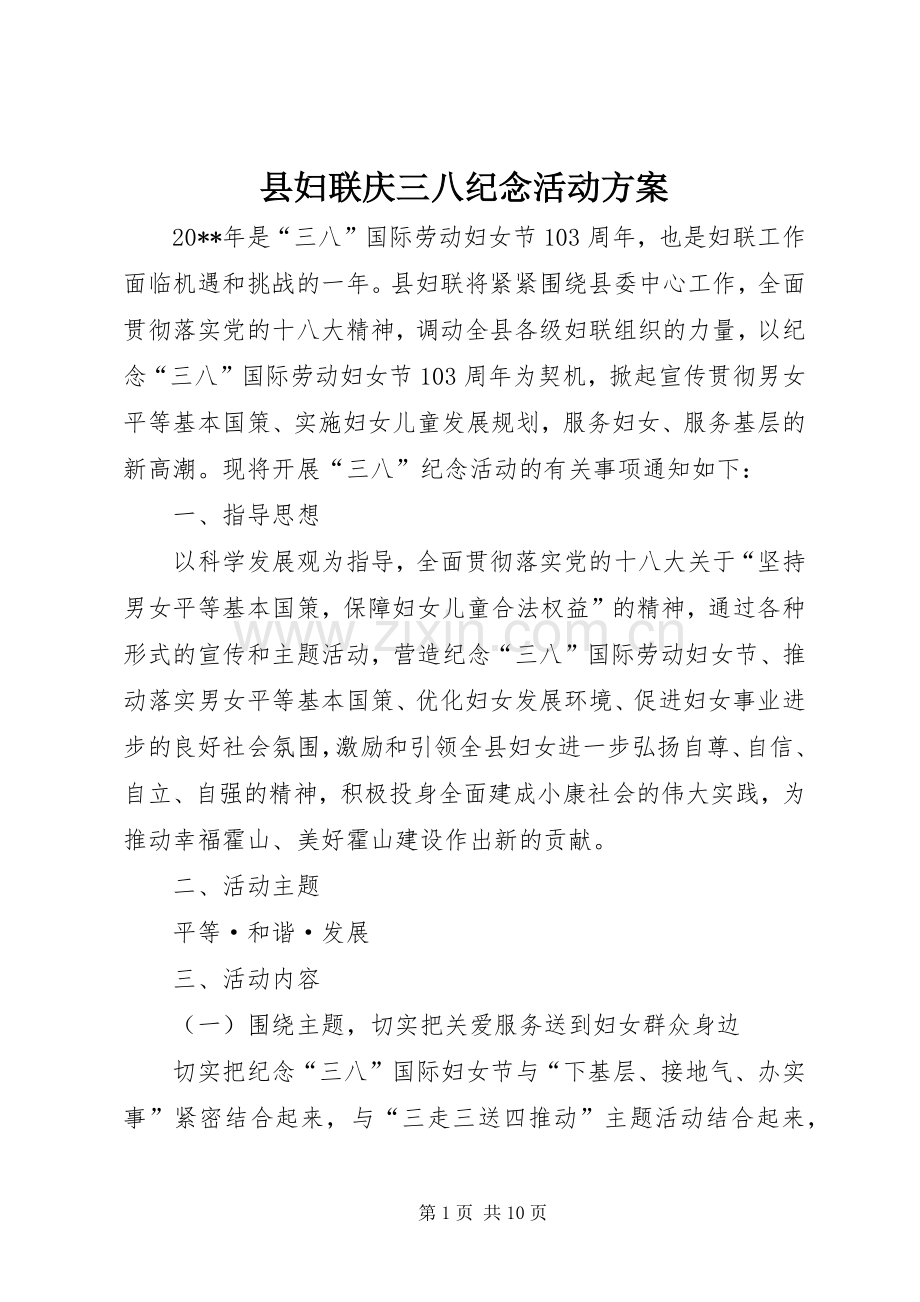县妇联庆三八纪念活动实施方案.docx_第1页
