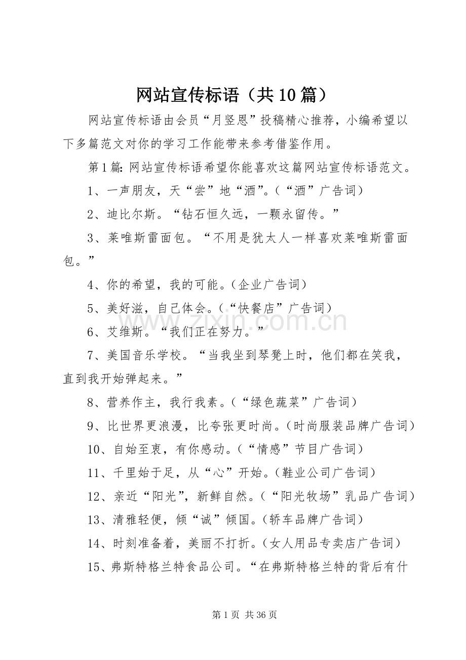 网站宣传标语（共10篇）.docx_第1页