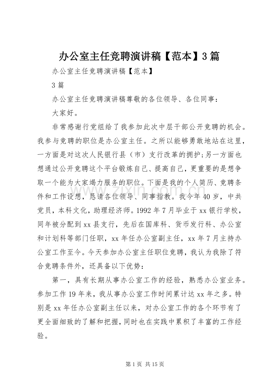 办公室主任竞聘演讲稿【范本】3篇.docx_第1页