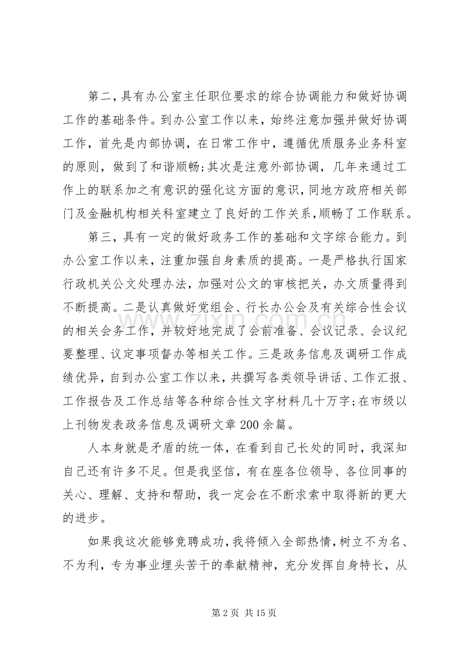 办公室主任竞聘演讲稿【范本】3篇.docx_第2页