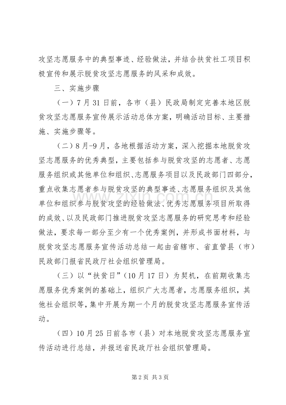 民政厅脱贫攻坚志愿服务宣传展示活动实施方案.docx_第2页