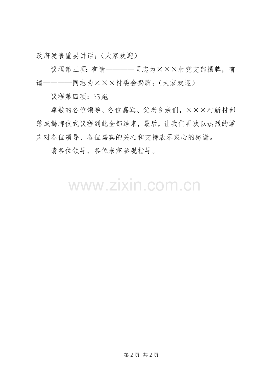 新村部落成揭牌仪式的主持词.docx_第2页