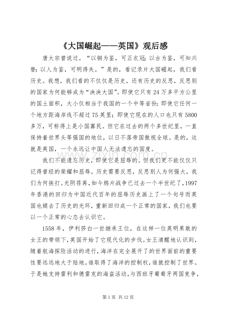 《大国崛起——英国》观后感 .docx_第1页